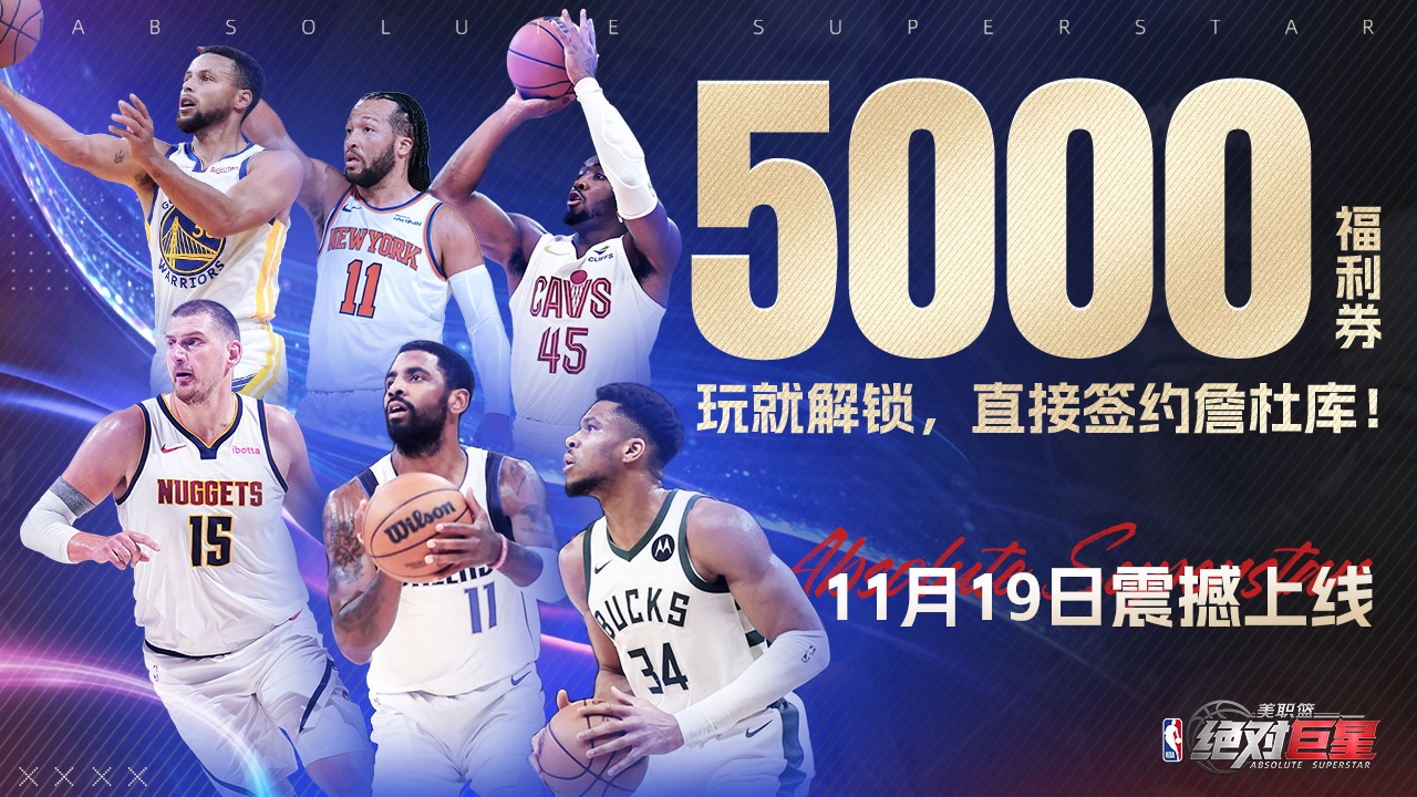 美职篮：绝对巨星图片