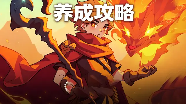 《燃烧纪元》燃烧养成攻略图片