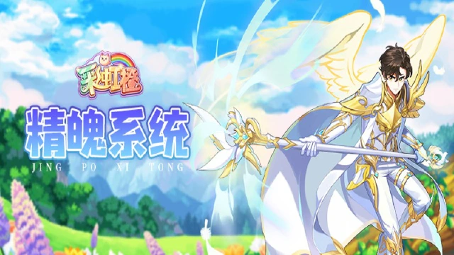 《彩虹橙》精魄系统图片