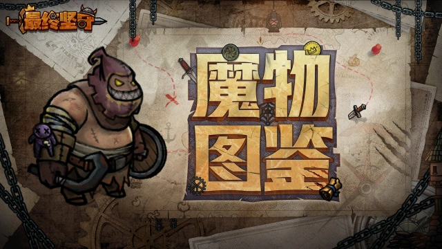 《最终坚守》【魔物图鉴】静谧使—生命力强盛的沉默之主图片
