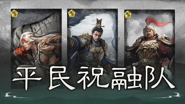 《三国：天下归心》低成本高坦度——平民祝融队搭配思路解析图片
