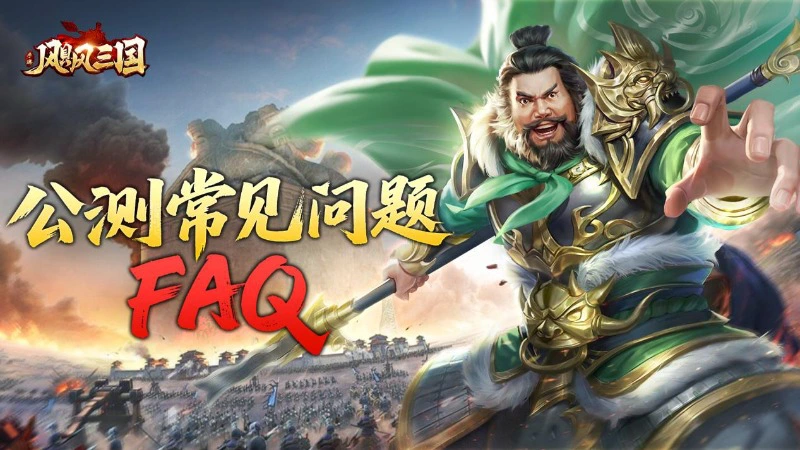 《飓风三国》公测常见问题FAQ图片