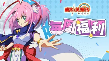 《魔神英雄传》每周福利时间 | 10月30日图片