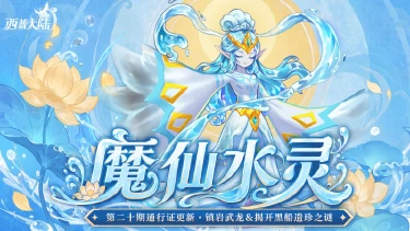 《西普大陆》7月24日版本更新前瞻|至尊精灵·魔仙水灵登场，第二十期通行证上线图片