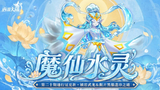 《西普大陆》7月24日版本更新前瞻|至尊精灵·魔仙水灵登场，第二十期通行证上线图片