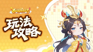 《西游降妖记》前期攻略|经验获取效率提升攻略图片