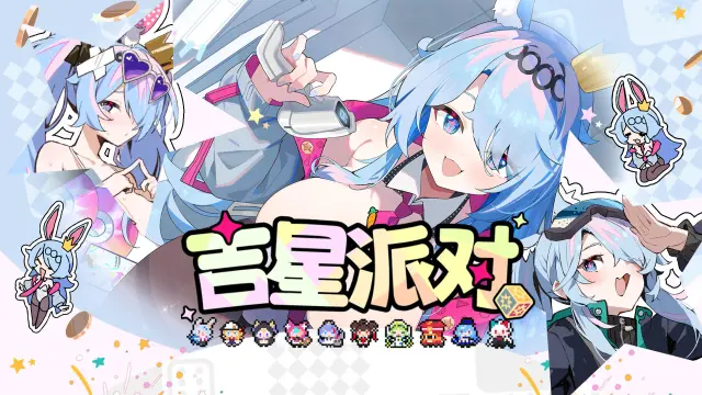 【有奖活动】《吉星派对》事件大公开 第二弹图片