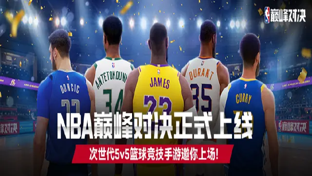 次世代NBA篮球竞技手游《NBA巅峰对决》正式上线！首发福利等你来拿图片