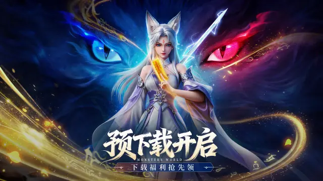 《灵妖劫》【修仙必看】预下载启动！这些FAQ你一定要知道！图片