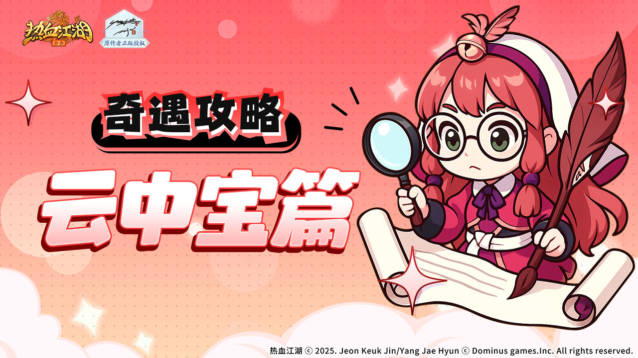 《熱血江湖：歸來(lái)》【奇遇玩法】奇遇任務(wù)如何做！云中寶篇圖片_1