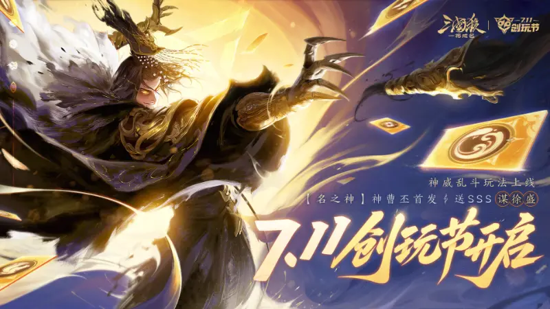 《三国杀:一将成名》创玩节爆料|送SSS谋徐盛!武将置换福利!神曹丕!神威乱斗玩法!神将强化!图片