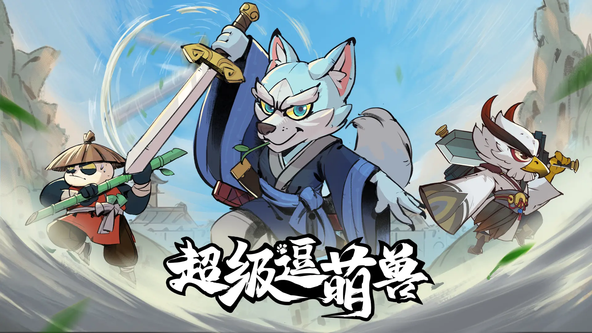 《超級逗萌獸》闖關(guān)套裝封神攻略：三招教你實(shí)現(xiàn)金幣收益最大化