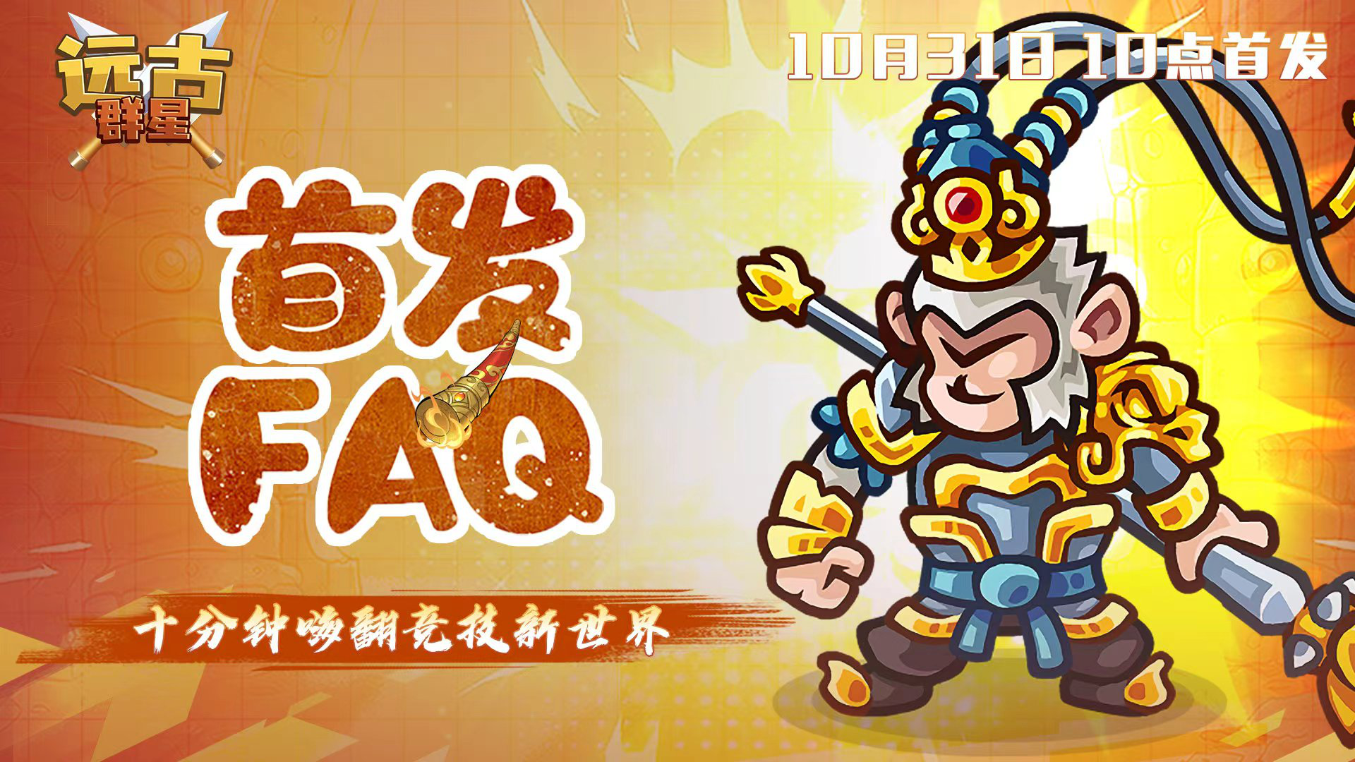 《远古群星》10月31日首发FAQ图片