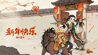《三国：天下归心》元春献捷，锦绣归心，祝君新岁昌隆！图片
