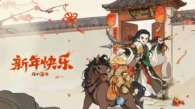 《三国：天下归心》元春献捷，锦绣归心，祝君新岁昌隆！图片