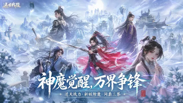 《远古战役》神魔觉醒，万界争锋！图片