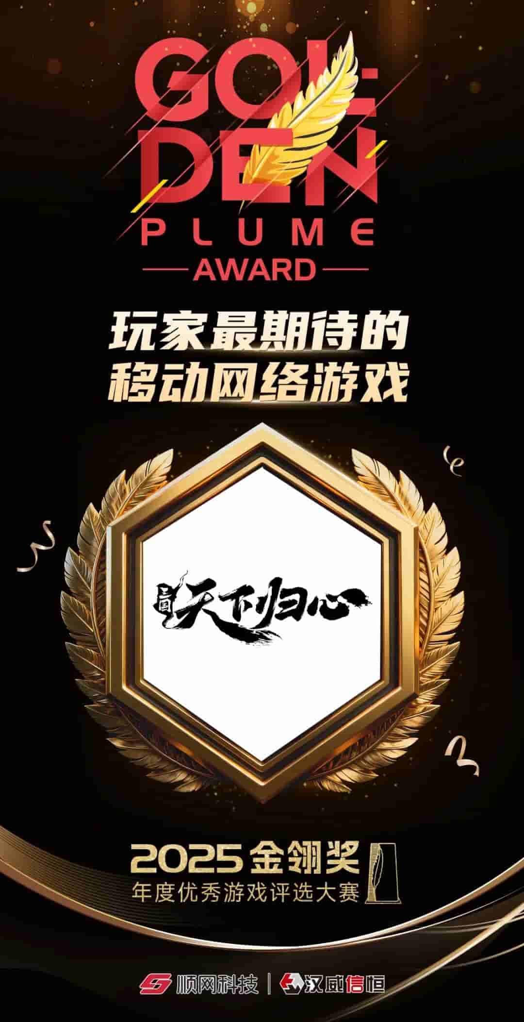 《三国:天下归心》荣获2025金翎奖“玩家最期待的移动网络游戏”!图片_2