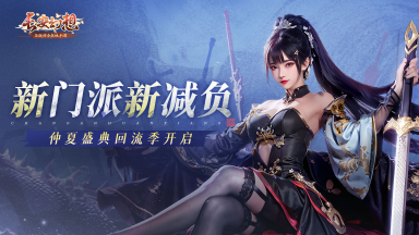 《长安幻想》十万人超大服，新门派登场！图片