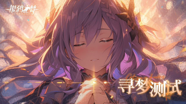 《银鸦之梦》10月29日删档测试！图片