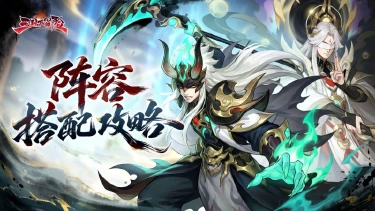 《三国大冒险》新手阵营搭配图片