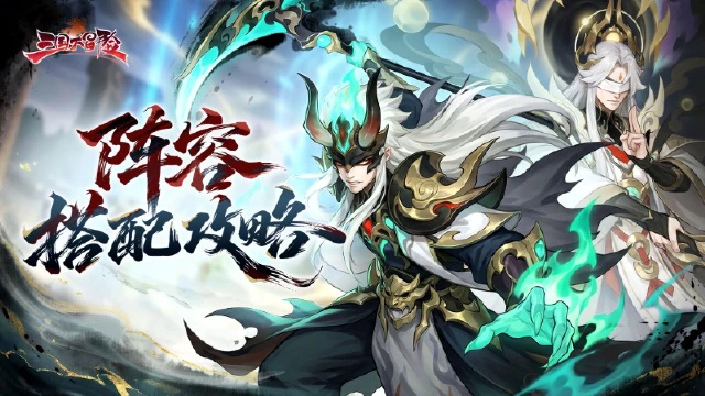 《三国大冒险》新手阵营搭配图片