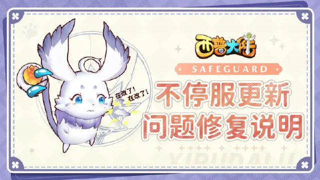 《西普大陆》12月20日不停服更新问题修复说明图片