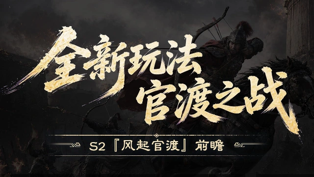 《三国：天下归心》S2『风起官渡』前瞻丨 全新跨服玩法「官渡之战」来袭！图片