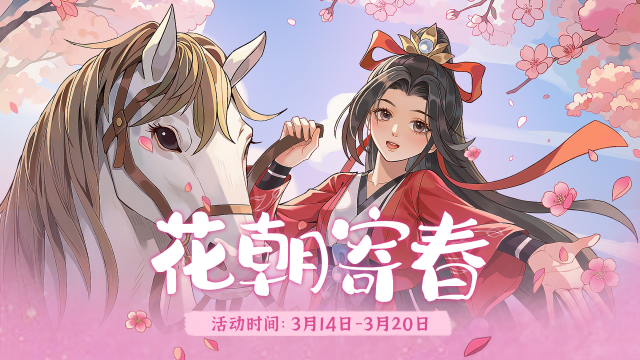【活动前瞻】《从前有条街》「花朝寄春」限时活动将于3月14日开启！图片