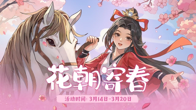【活动前瞻】《从前有条街》「花朝寄春」限时活动将于3月14日开启！图片