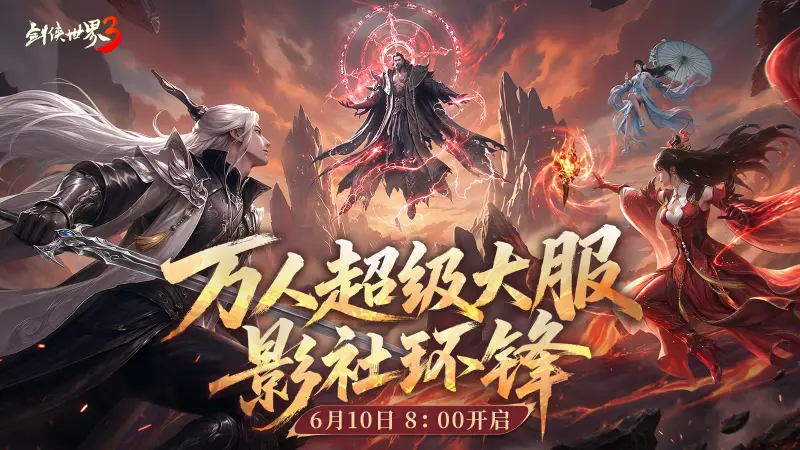 《剑侠世界3》影社风云变,此战定锋名!资料片「影社环锋」6月10日上线!图片
