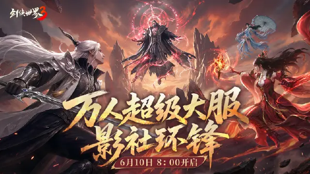 《剑侠世界3》影社风云变,此战定锋名!资料片「影社环锋」6月10日上线!图片