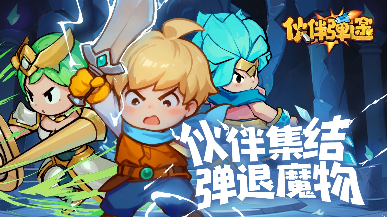 伙伴弹途图片