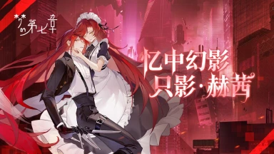 《梦的第七章》【只影成双】SP只影·赫茜限时召唤图片