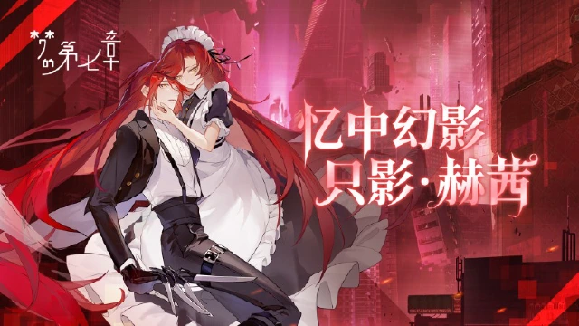 《梦的第七章》【只影成双】SP只影·赫茜限时召唤图片