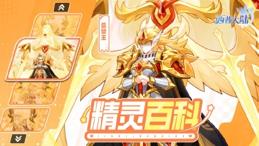 《西普大陆》精灵百科|2026年度精灵·亚瑟王图片