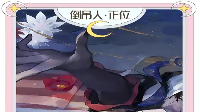 《开放空间》洛洛莓的占卜｜倒吊人·正位图片