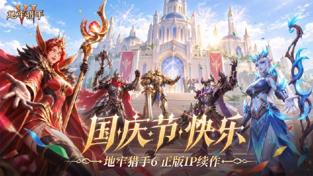 《地牢猎手6》祝猎手国庆快乐｜专属兑换码放送图片