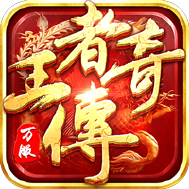 王者传奇