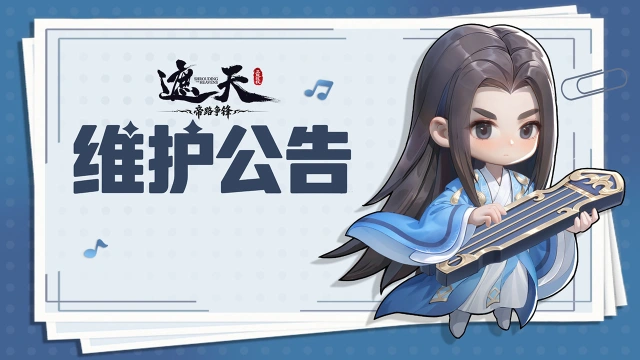 《遮天:帝路争锋》2026.7.31停服维护更新图片