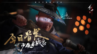 江湖一梦，快意恩仇 | 《剑中》今日上线图片