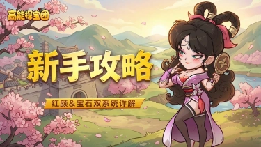 《高能探宝团》【新手攻略】开服第三四天怎么玩？红颜&宝石双系统详解图片