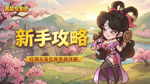 《高能探宝团》【新手攻略】开服第三四天怎么玩？红颜&宝石双系统详解图片