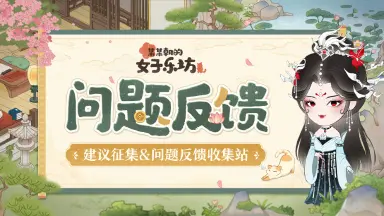 乐坊信箱丨公测建议征集&问题反馈收集站图片