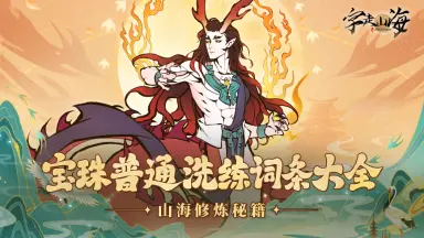 《字走山海》冒险笔记：宝珠普通洗练词条大全图片