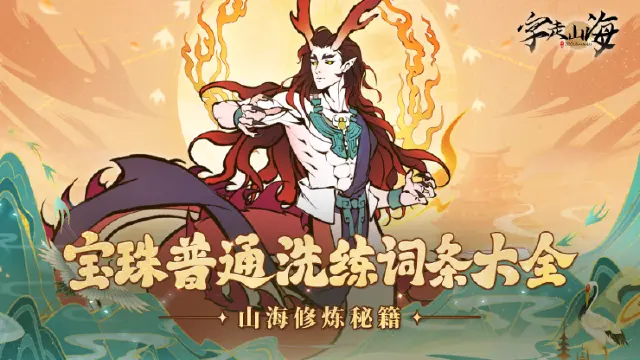 《字走山海》冒险笔记：宝珠普通洗练词条大全图片