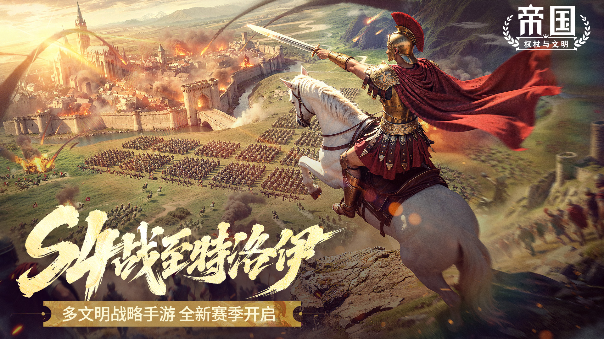 《帝国:权杖与文明》S4赛季【特洛伊之战】12月13日燃势开启!图片_1