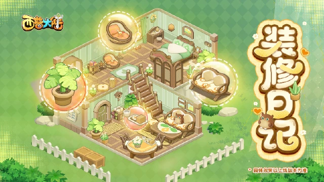 《西普大陆》装修日记|西普送房啦！装扮你的专属小屋吧图片