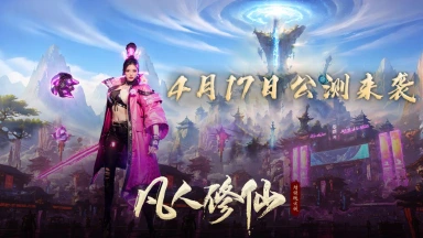 《凡人修仙-增强现实版》4月17日首发图片