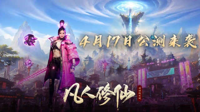 《凡人修仙-增强现实版》4月17日首发图片