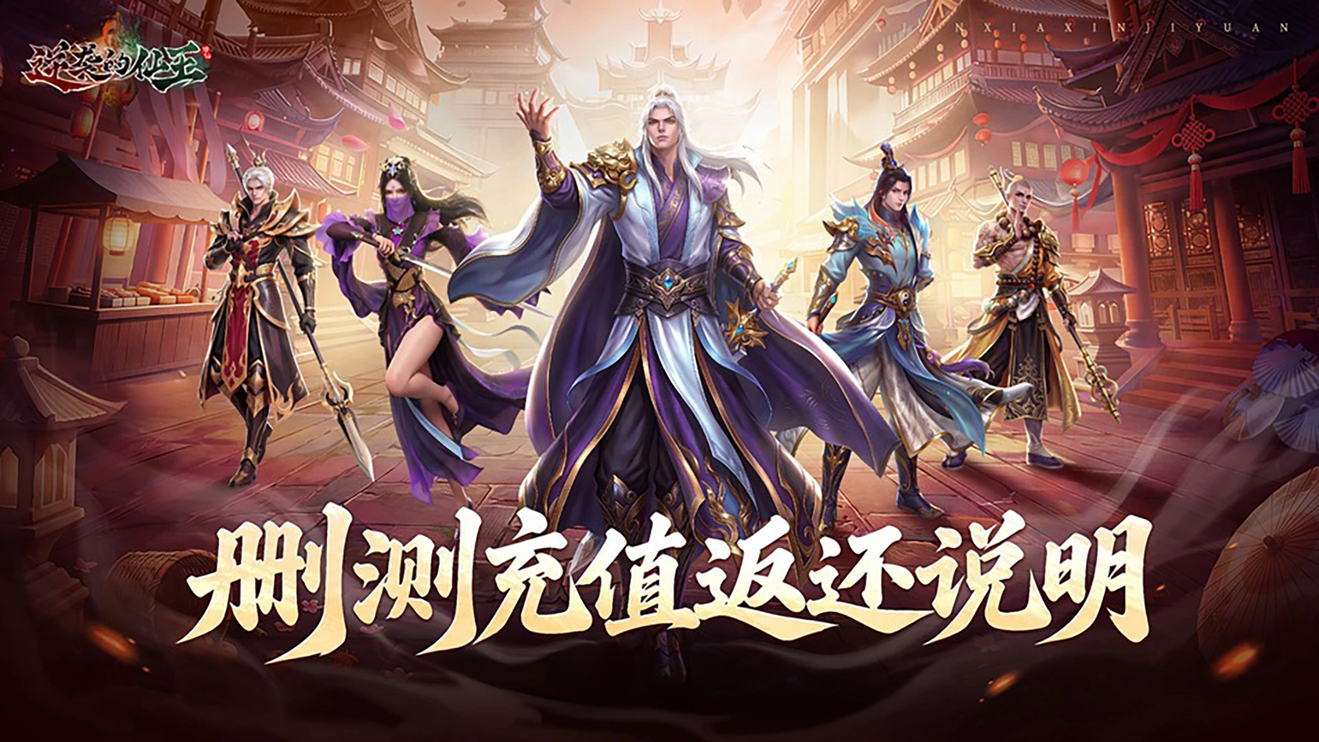 《逆袭的仙王》删测充值返还说明图片